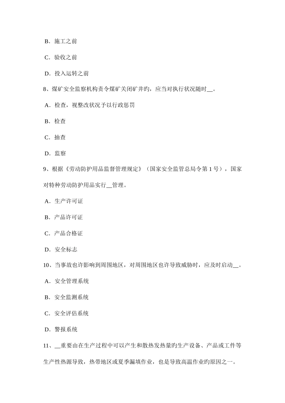 2025年西藏安全工程师安全生产管理偶然损失原则模拟试题_第3页