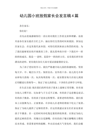 幼儿园小班放假家长会发言稿4篇