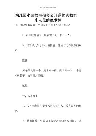 幼儿园小班故事很多公开课优秀教案：米老鼠的魔术棒