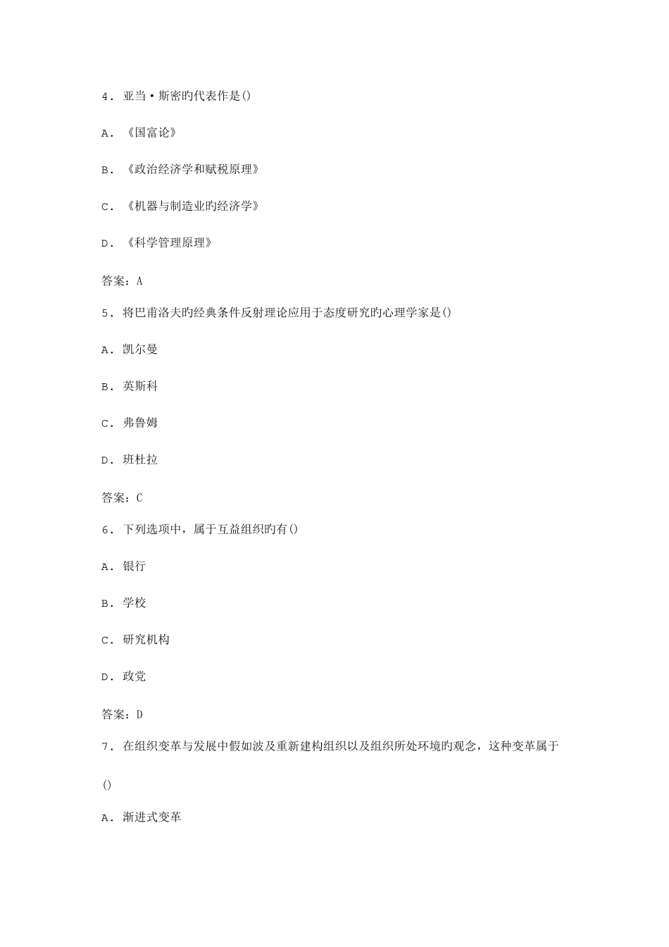 2025年自考管理心理学模拟试卷_第2页