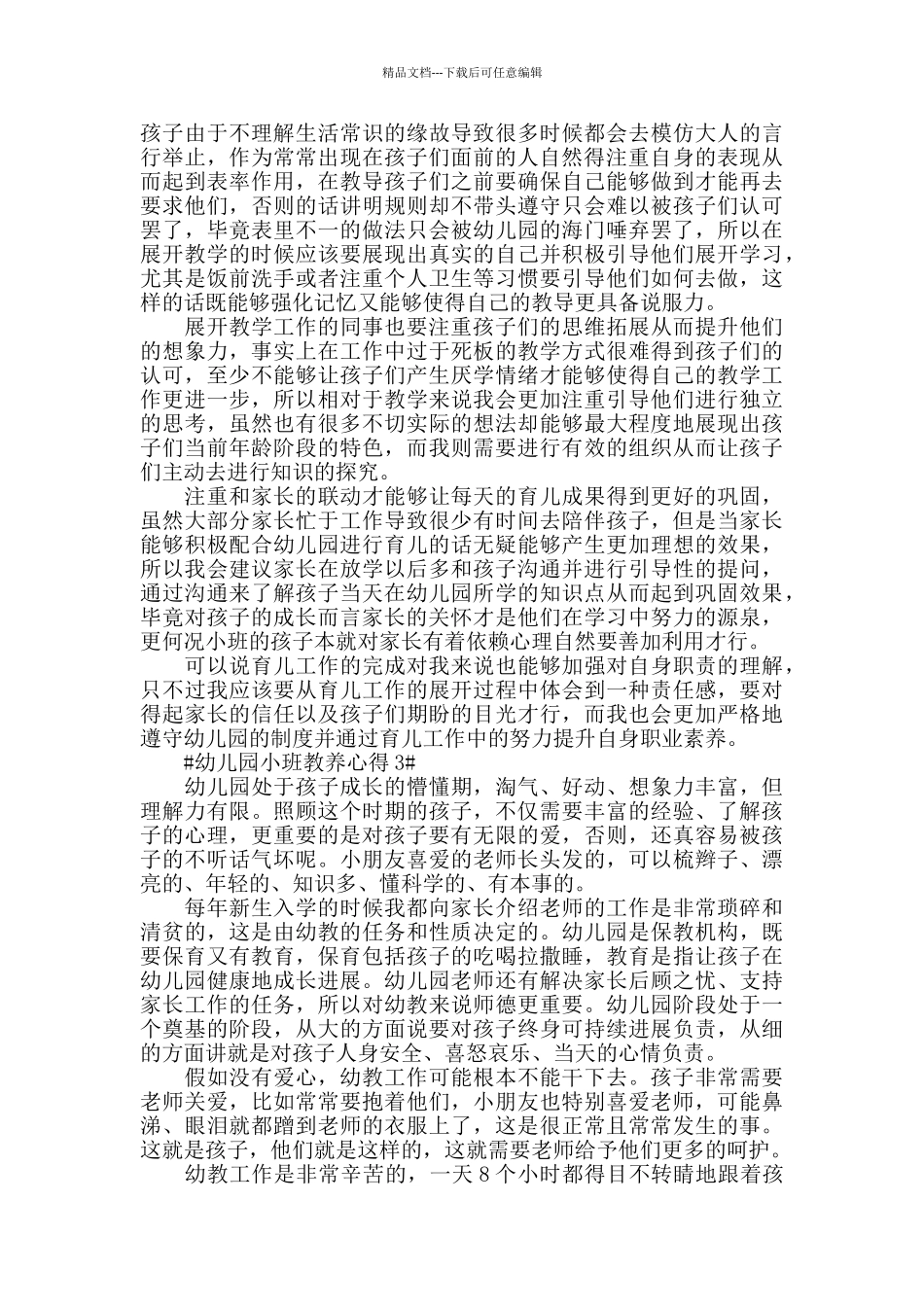 幼儿园小班教养心得五篇_第2页