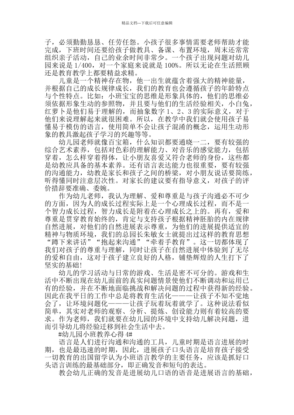 幼儿园小班教养心得五篇_第3页