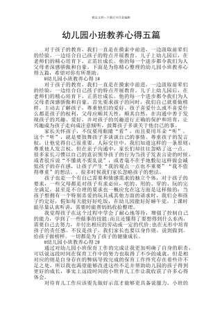 幼儿园小班教养心得五篇