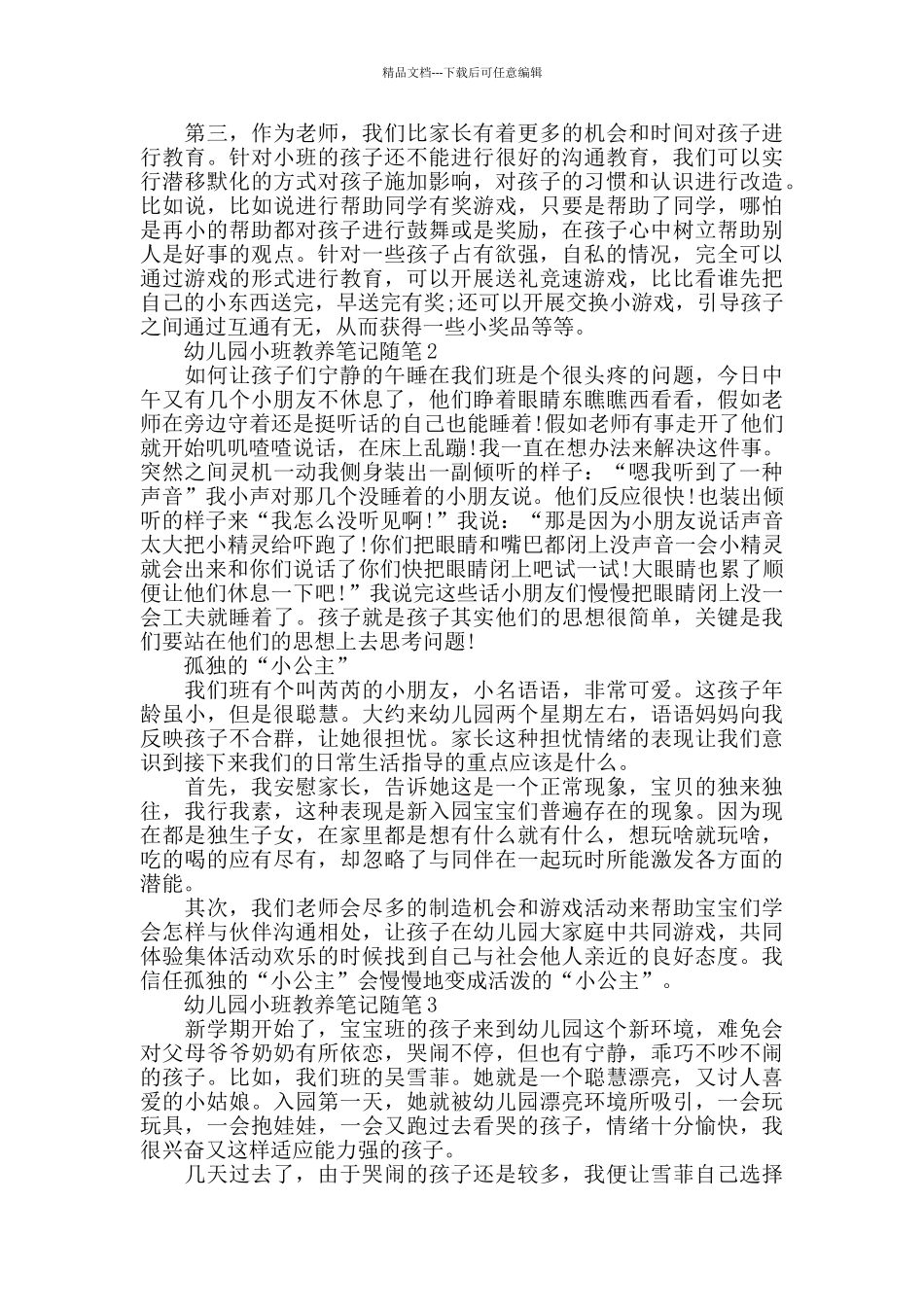 幼儿园小班教养笔记随笔_第2页