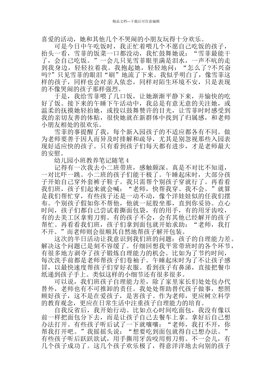 幼儿园小班教养笔记随笔_第3页