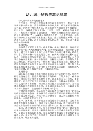 幼儿园小班教养笔记随笔