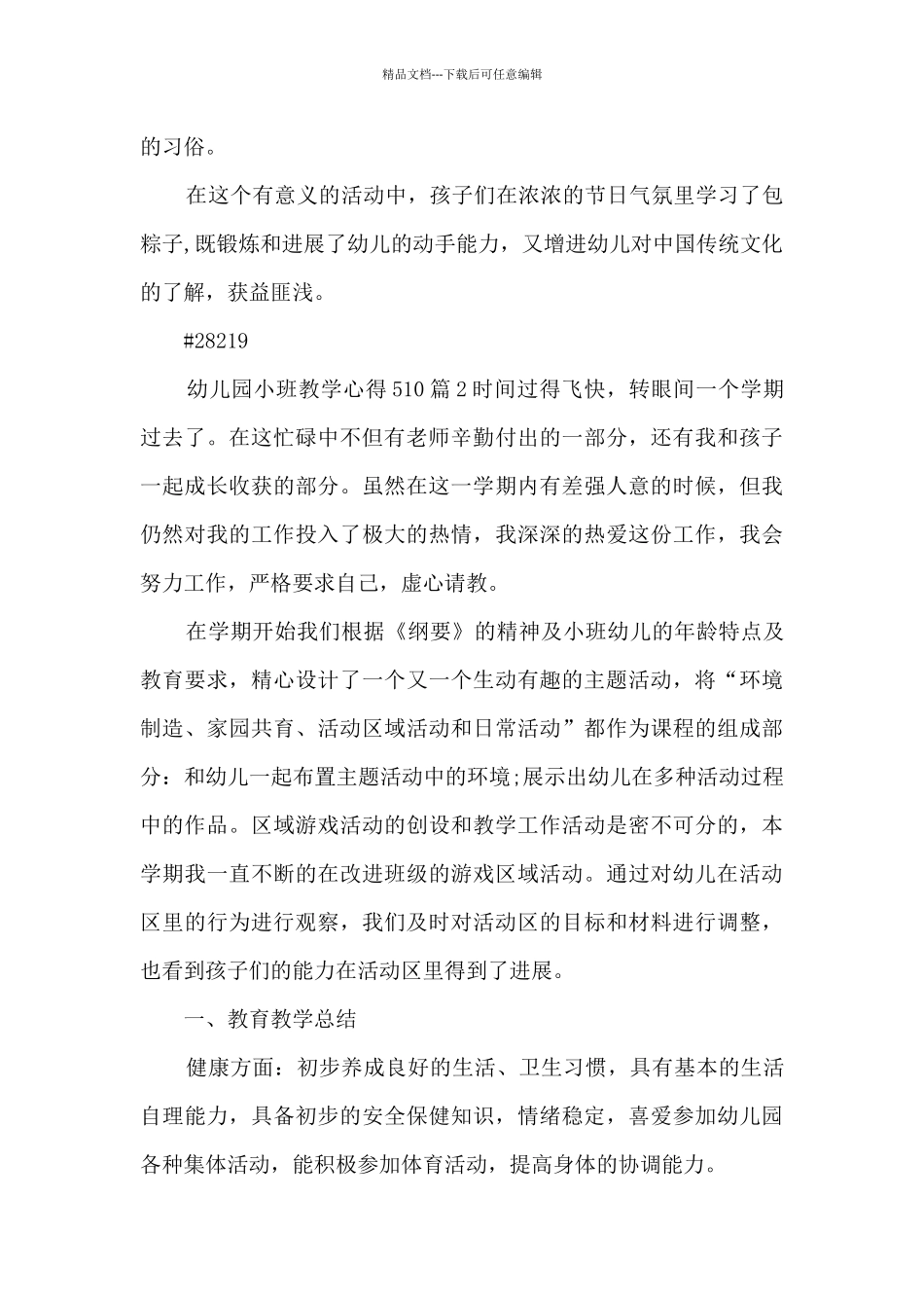 幼儿园小班教学心得5107篇_第2页