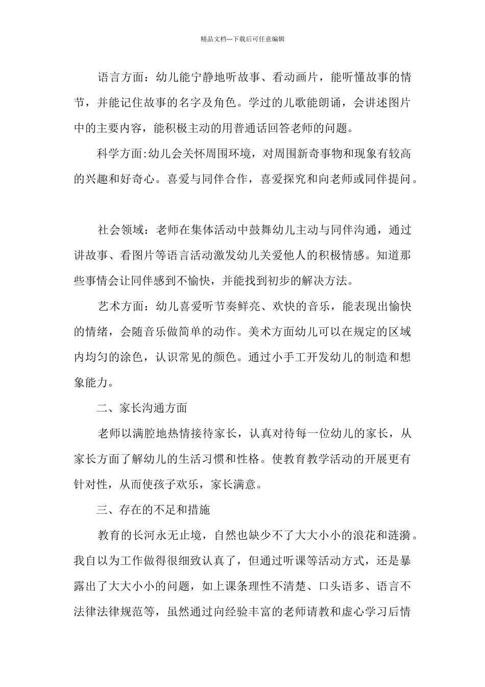 幼儿园小班教学心得5107篇_第3页