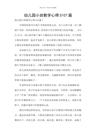 幼儿园小班教学心得5107篇