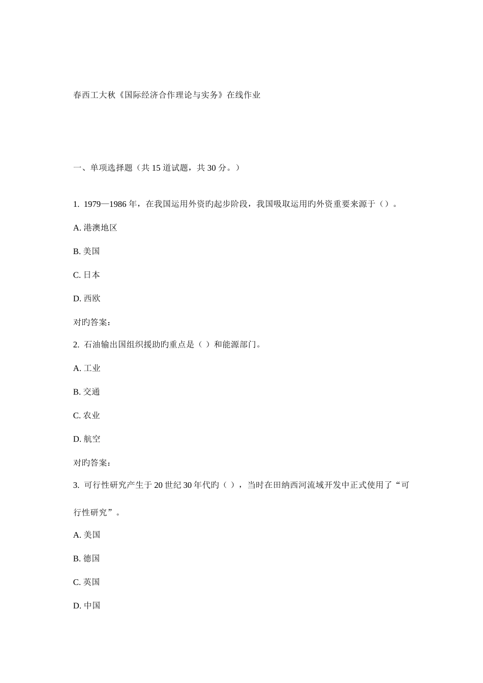 2025年西工大秋国际经济合作理论与实务在线作业_第1页