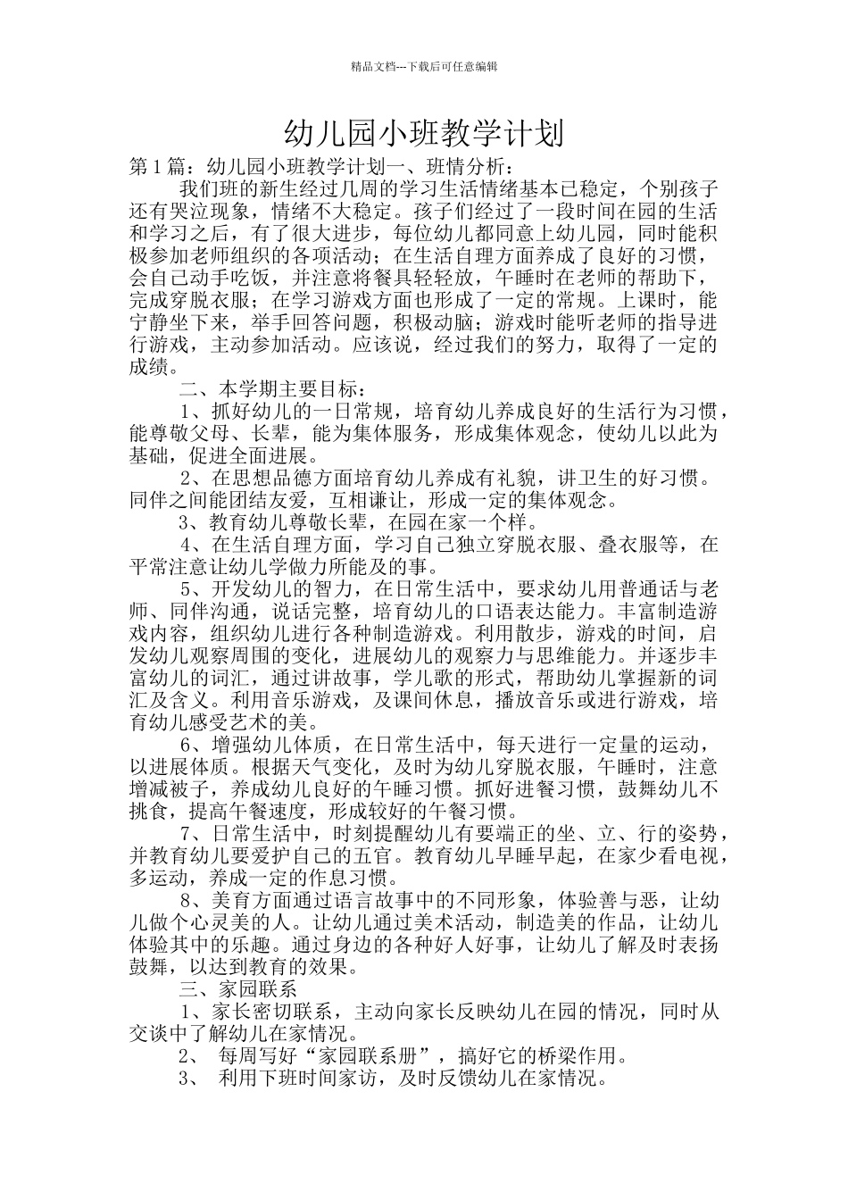 幼儿园小班教学计划_第1页