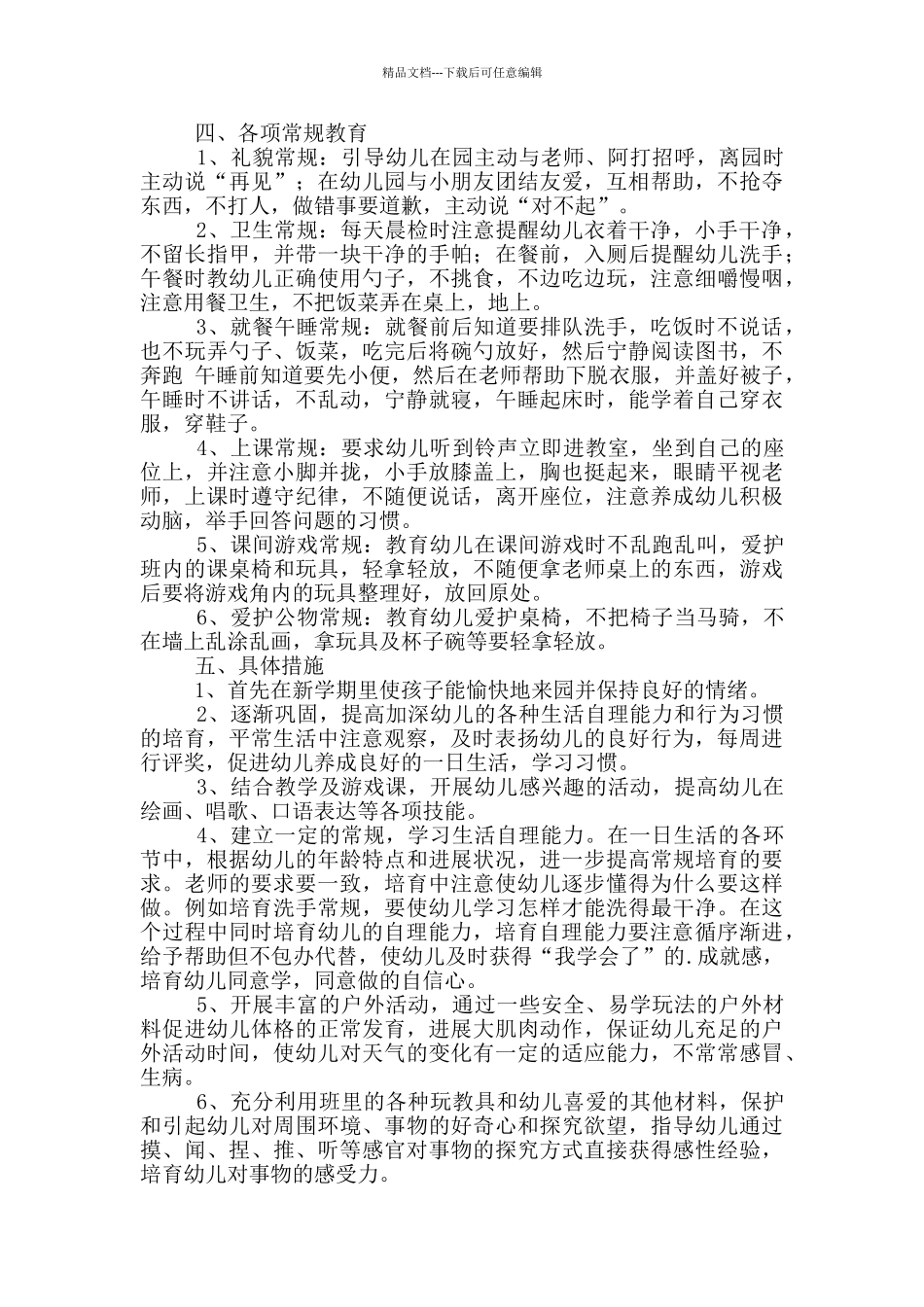 幼儿园小班教学计划_第2页