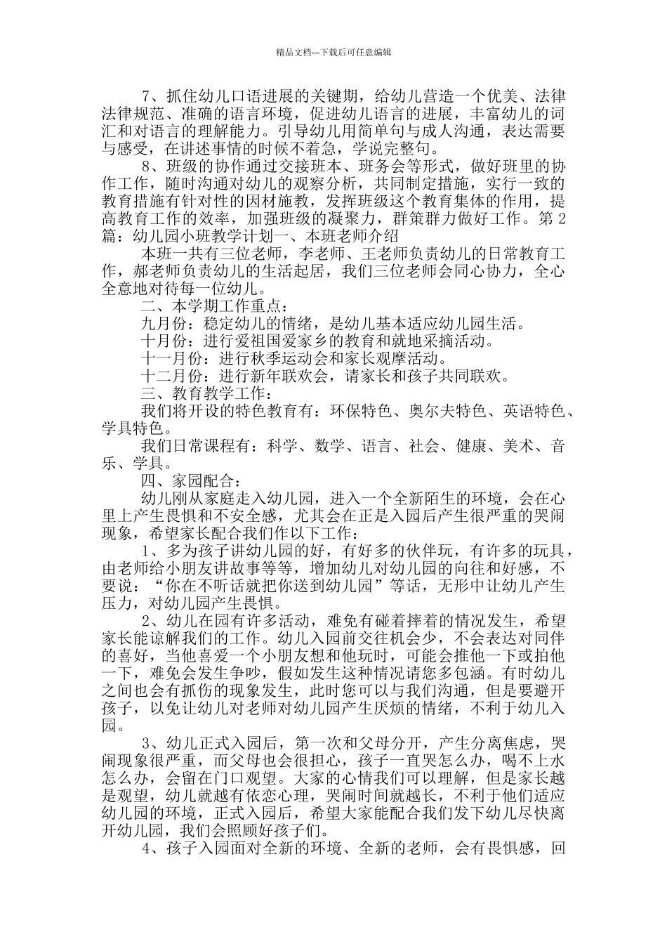 幼儿园小班教学计划_第3页