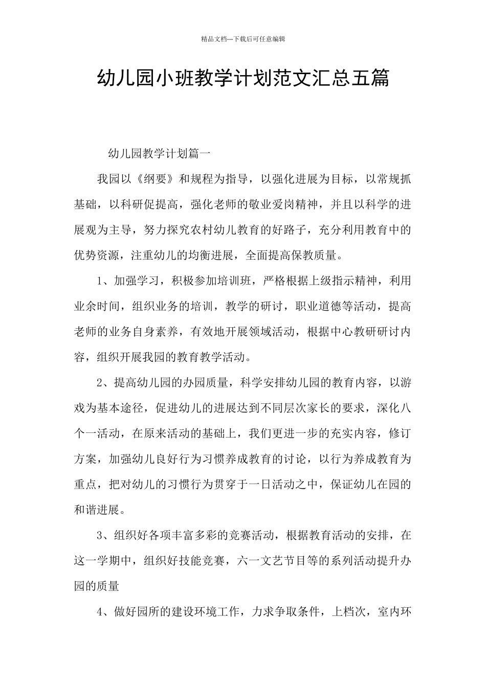 幼儿园小班教学计划范文汇总五篇_第1页