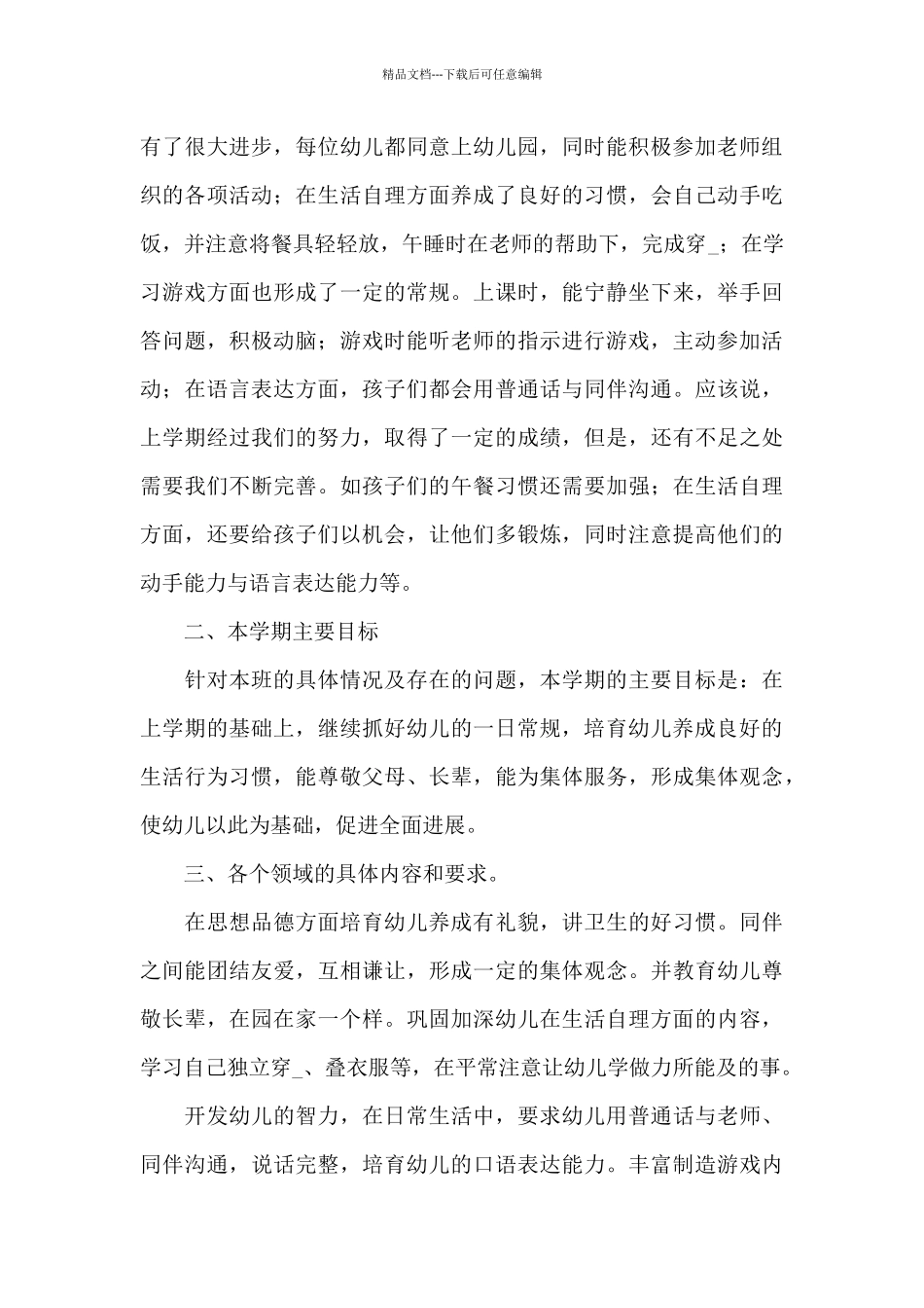 幼儿园小班教学计划范文汇总五篇_第3页