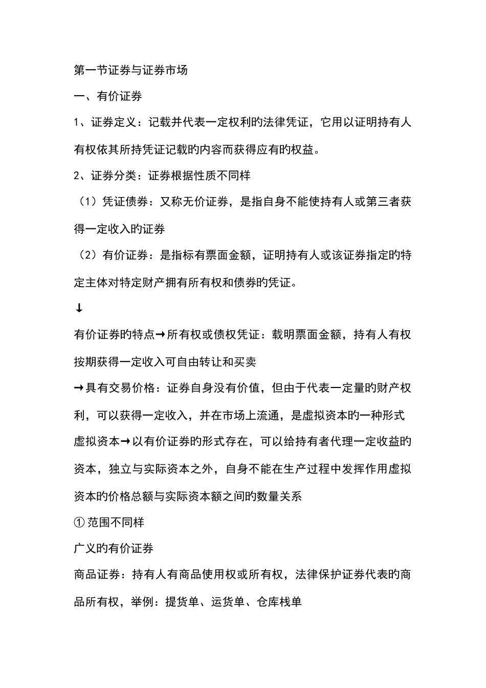 2025年证券从业资格考试证券基础知识教材新编_第2页