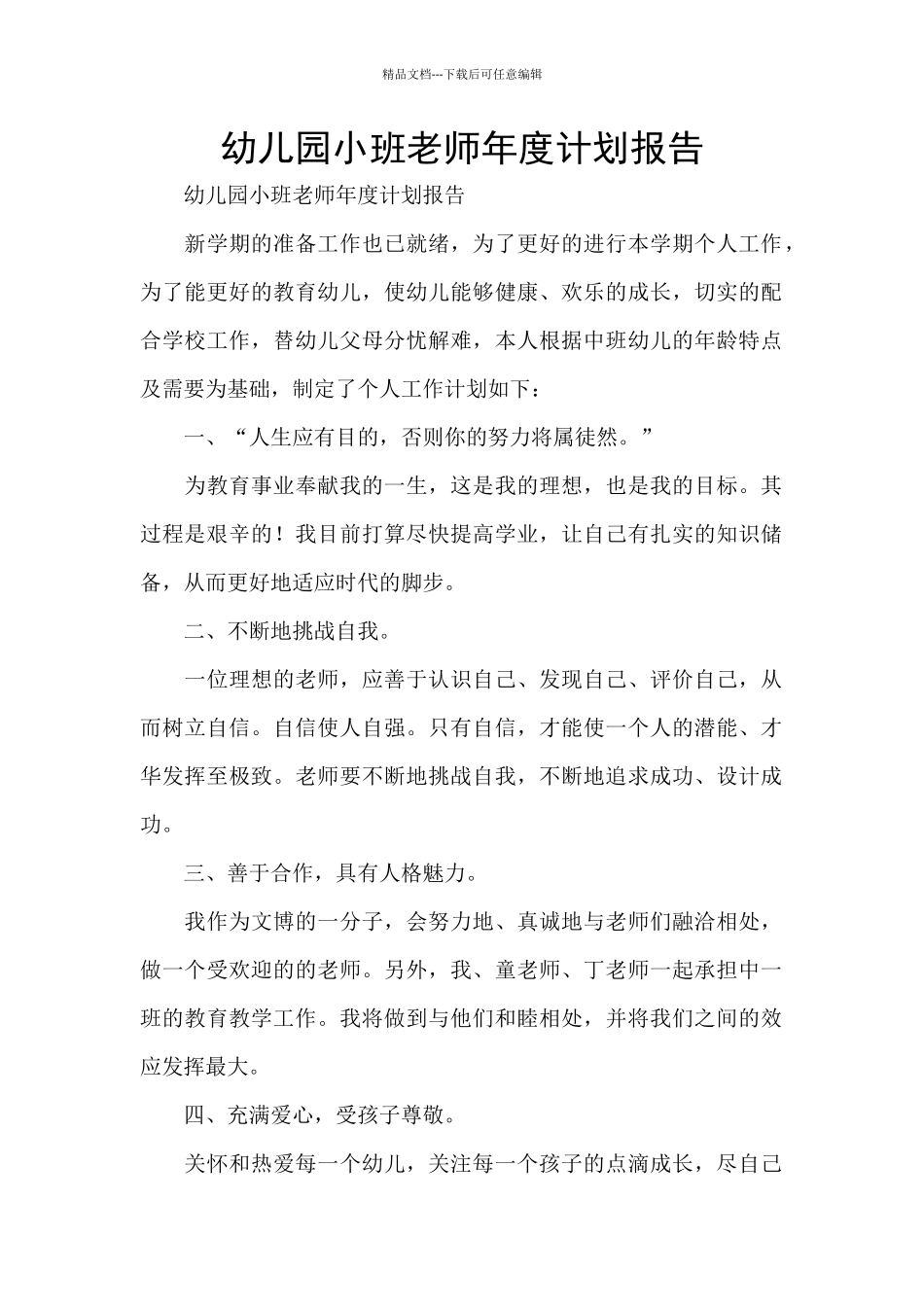 幼儿园小班教师年度计划报告_第1页