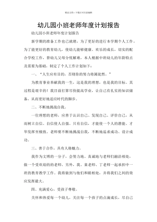 幼儿园小班教师年度计划报告