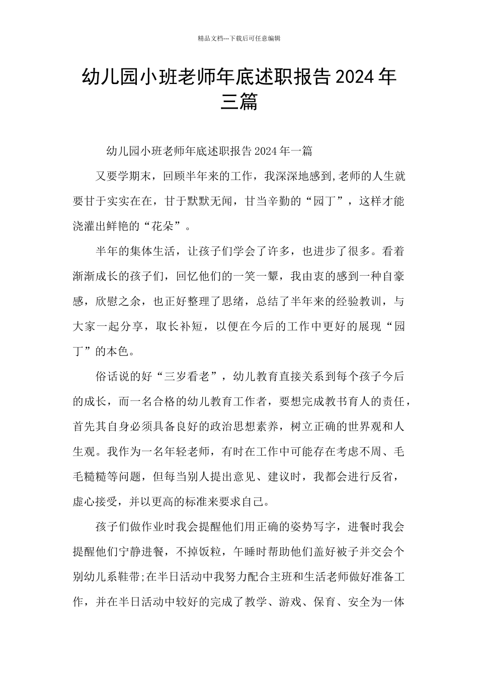 幼儿园小班教师年底述职报告2024年三篇_第1页