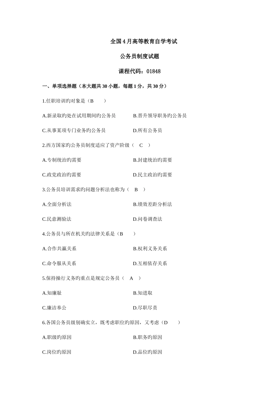 2025年近年公务员制度真题试题及部分答案_第1页