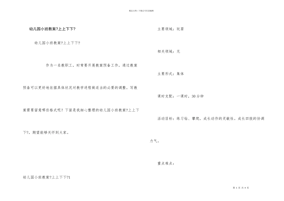 幼儿园小班教案《上上下下》_第1页