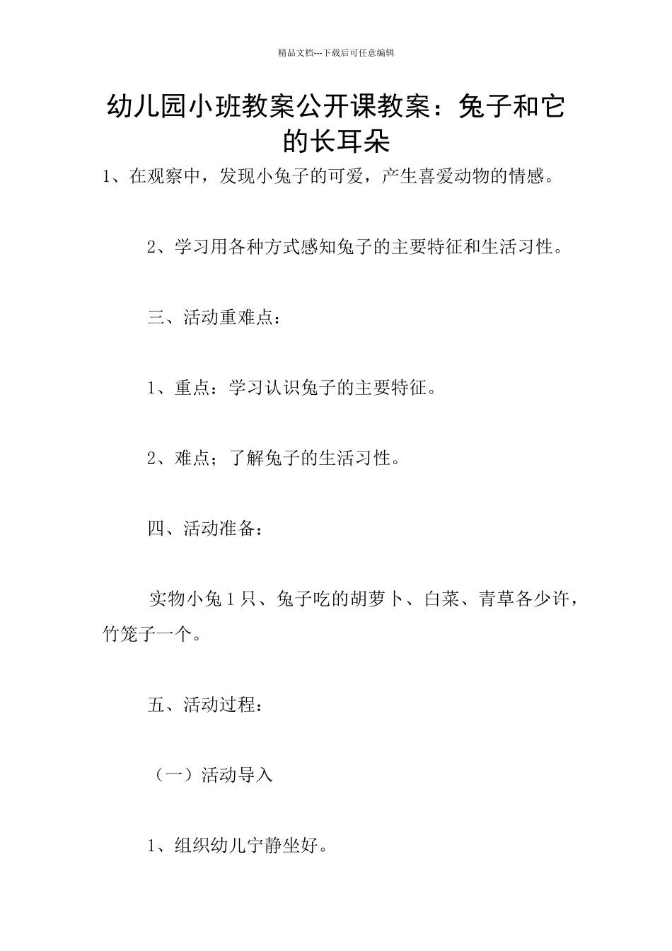 幼儿园小班教案公开课教案：兔子和它的长耳朵_第1页