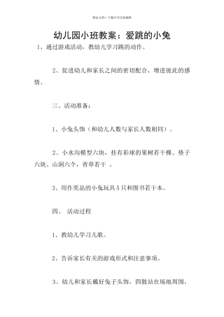 幼儿园小班教案：爱跳的小兔