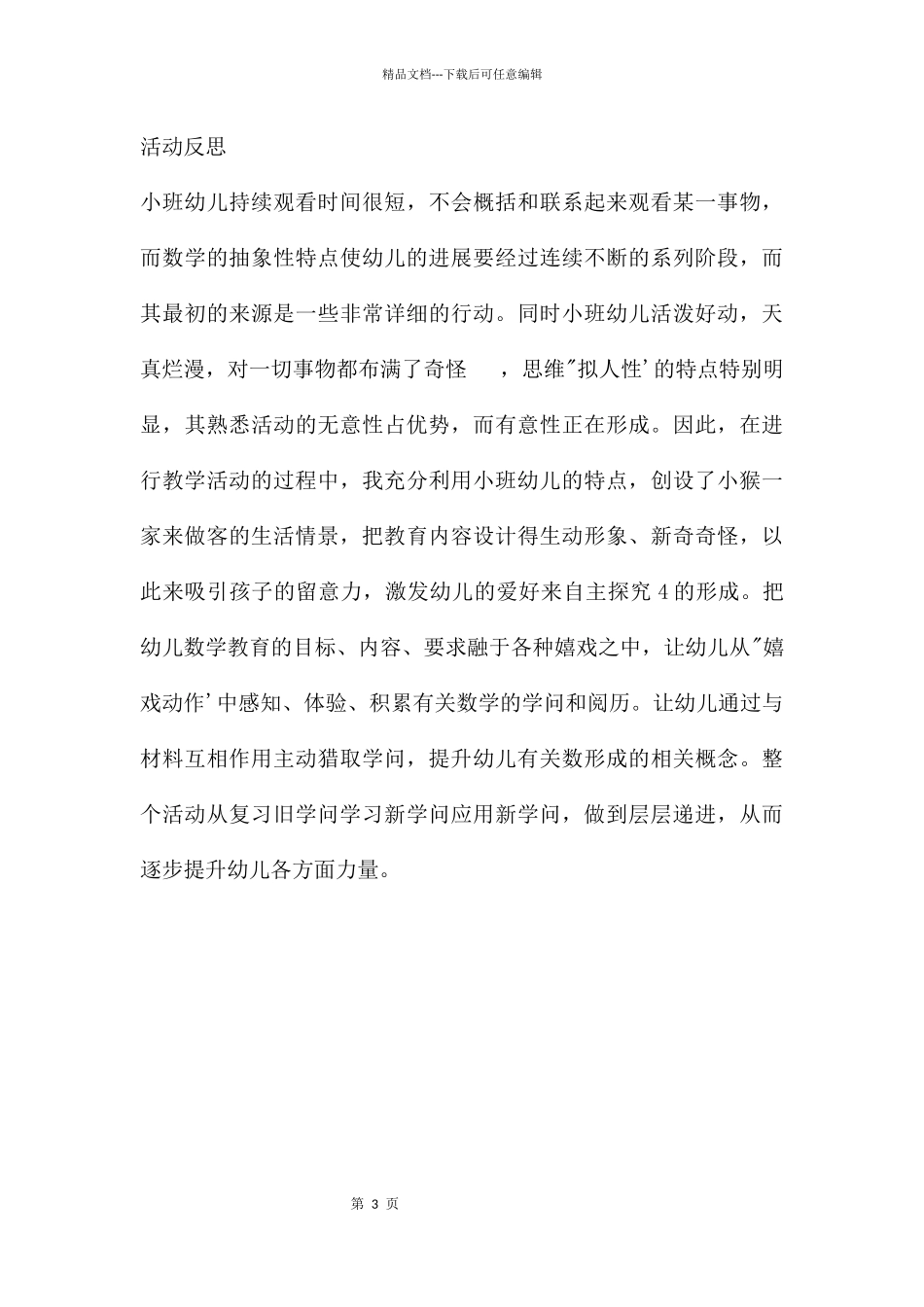 幼儿园小班数学优质课4的形成教案反思_第3页