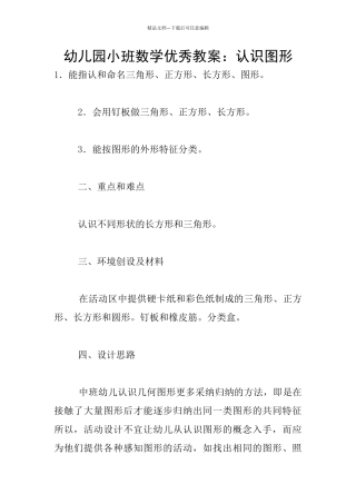 幼儿园小班数学优秀教案：认识图形