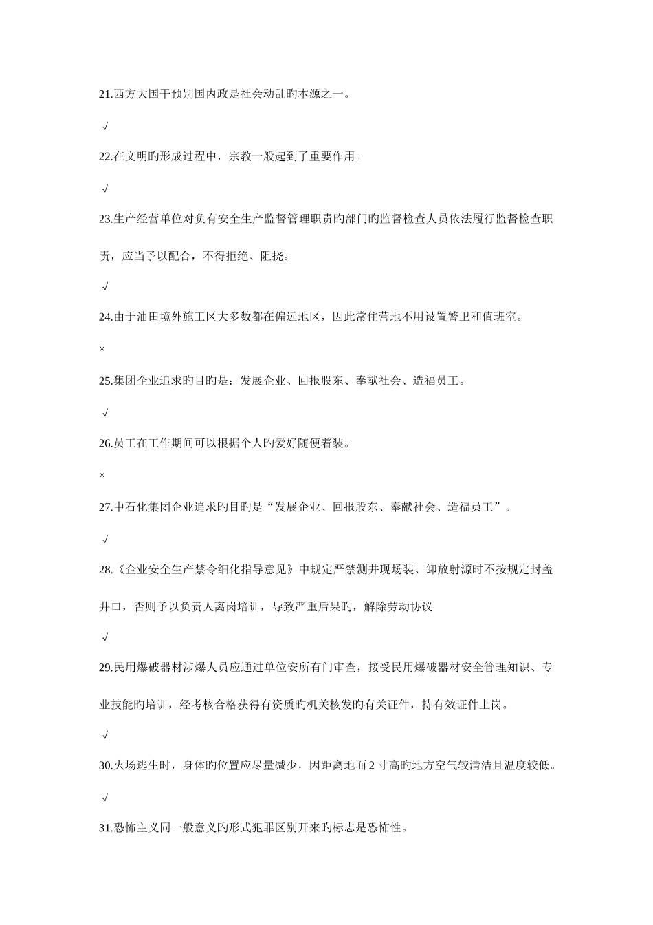 2025年胜利油田青工网上技能拉力赛综合题库判断_第3页