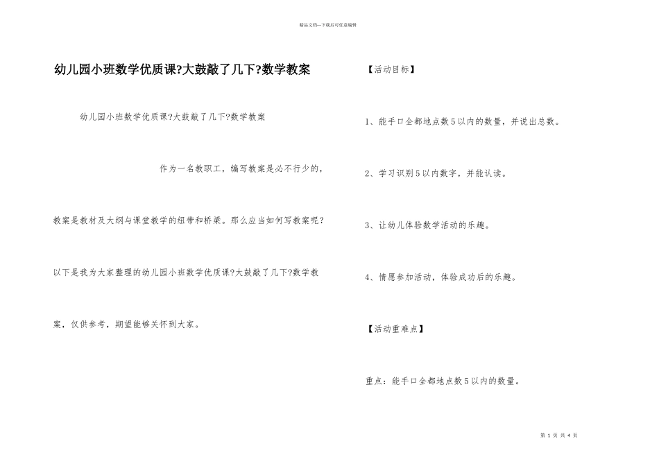 幼儿园小班数学优质课《大鼓敲了几下》数学教案_第1页
