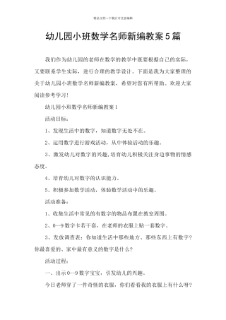 幼儿园小班数学名师新编教案5篇