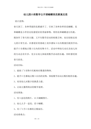 幼儿园小班数学公开课蝴蝶找花教案反思