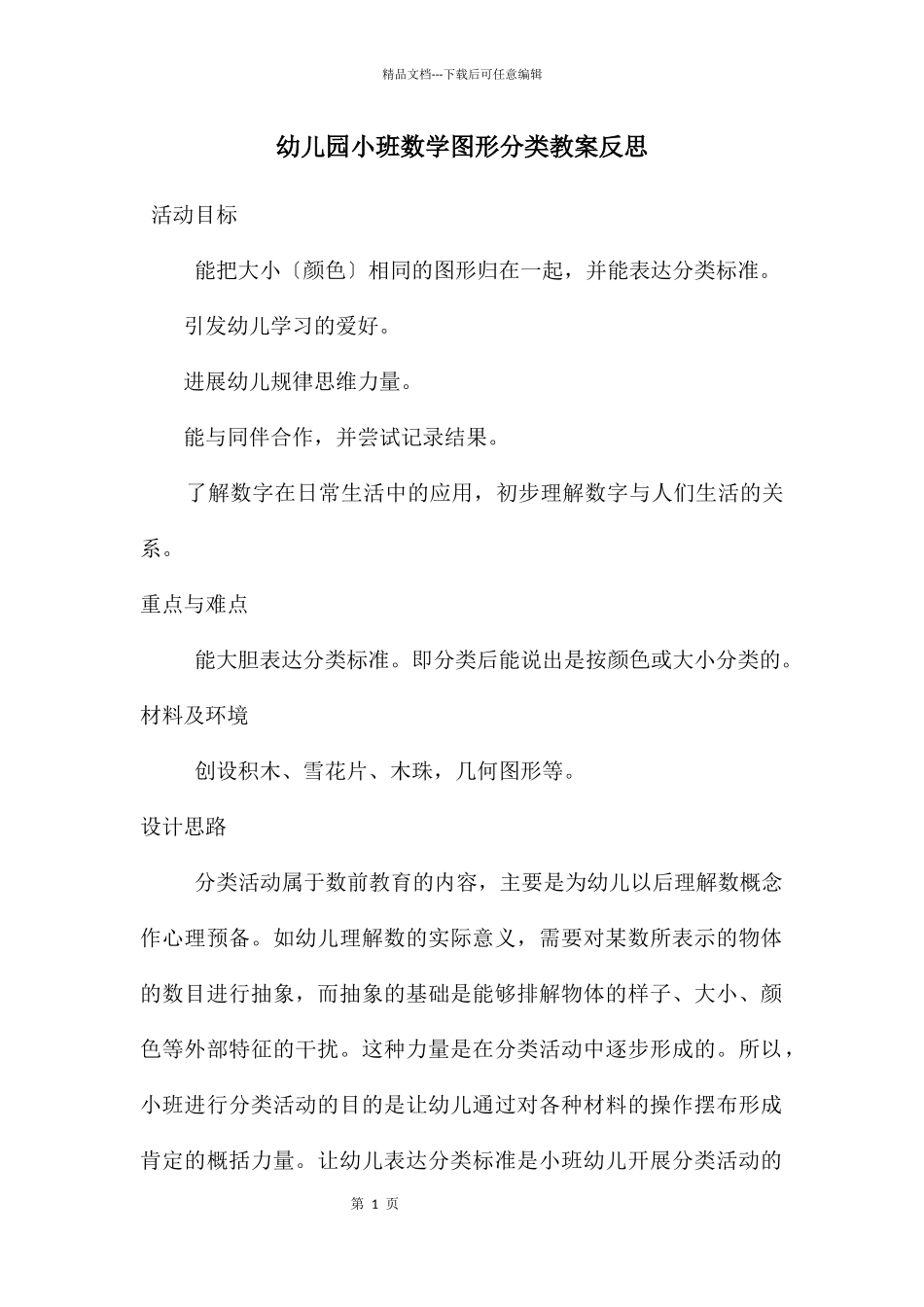 幼儿园小班数学图形分类教案反思_第1页