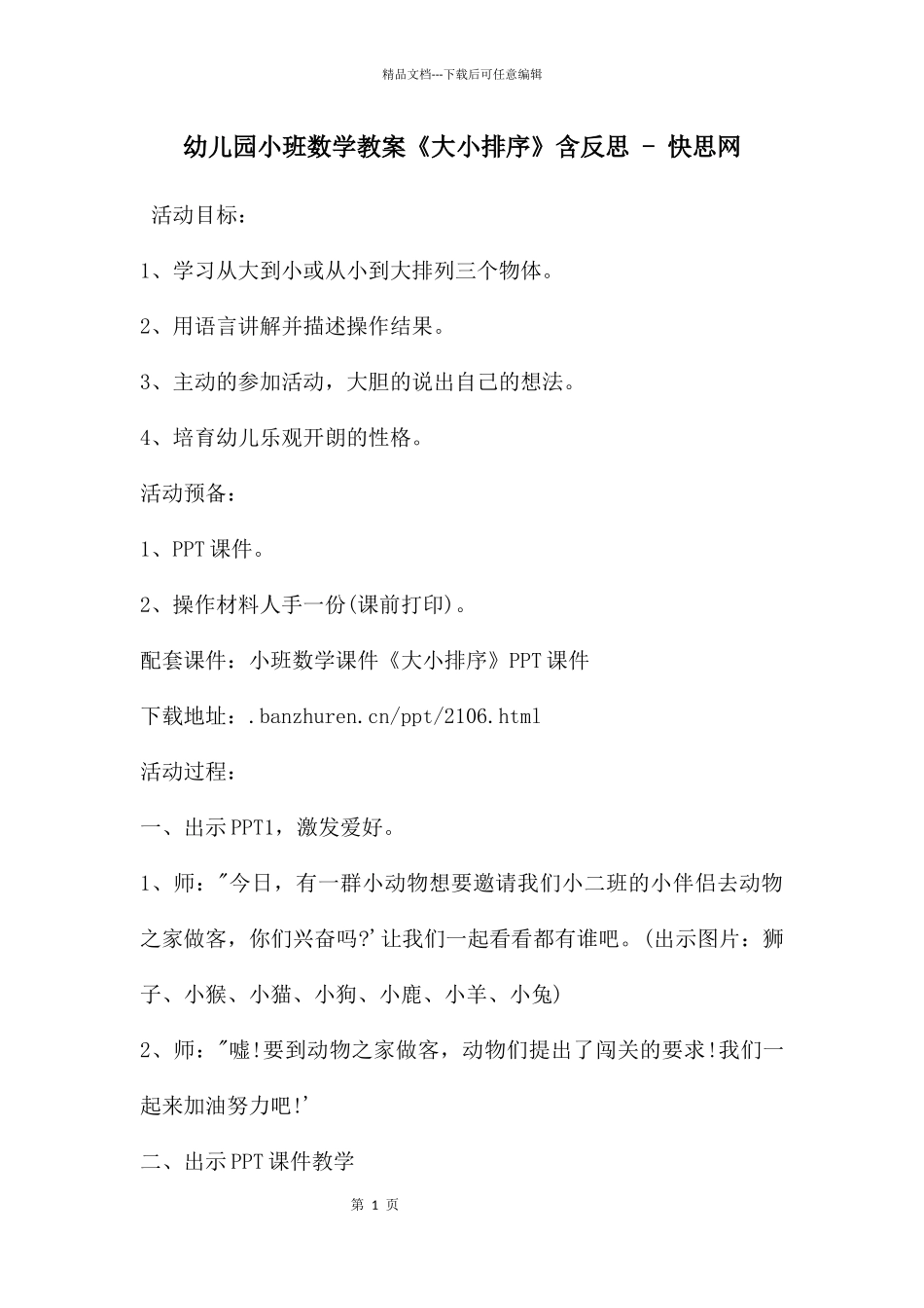 幼儿园小班数学教案《大小排序》含反思_第1页