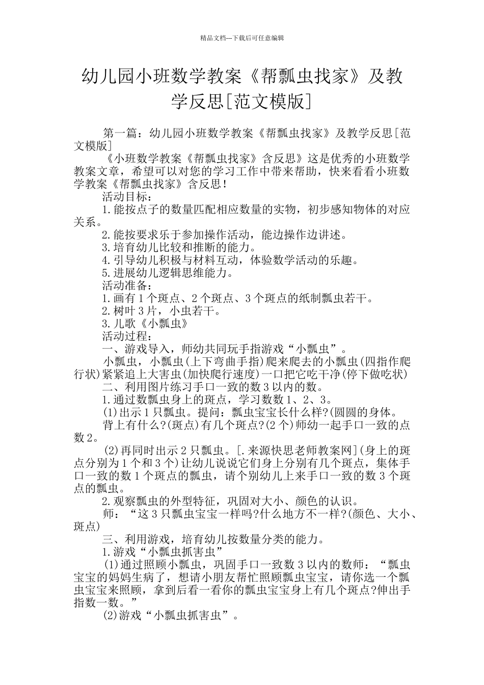 幼儿园小班数学教案《帮瓢虫找家》及教学反思_第1页