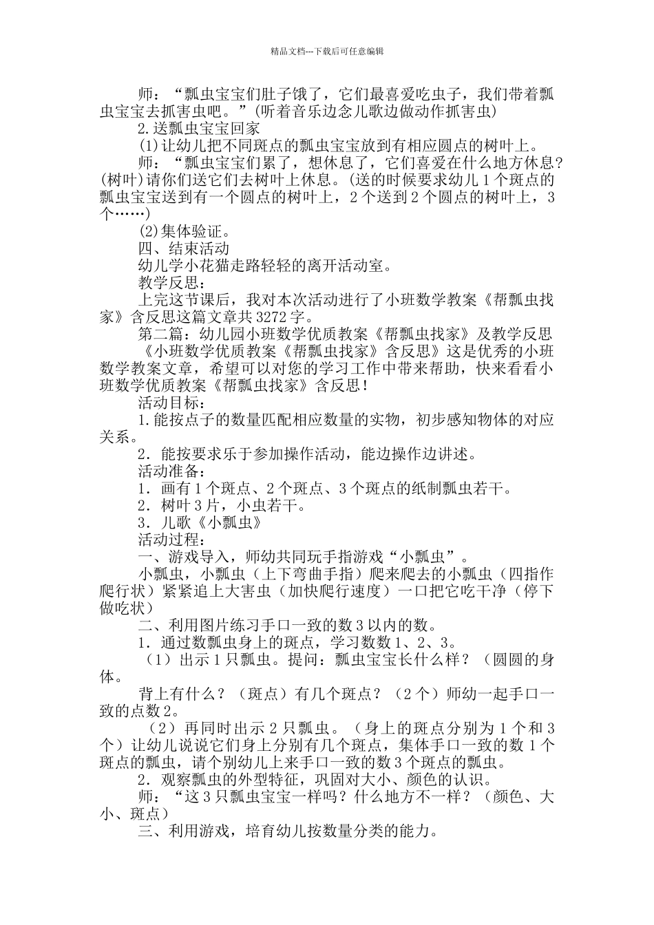 幼儿园小班数学教案《帮瓢虫找家》及教学反思_第2页