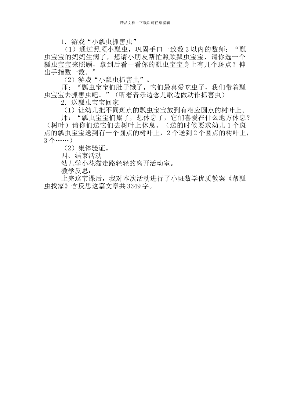幼儿园小班数学教案《帮瓢虫找家》及教学反思_第3页
