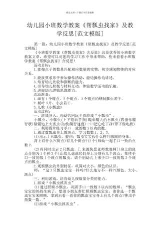 幼儿园小班数学教案《帮瓢虫找家》及教学反思