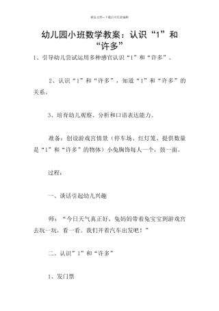 幼儿园小班数学教案：认识“1”和“许多”