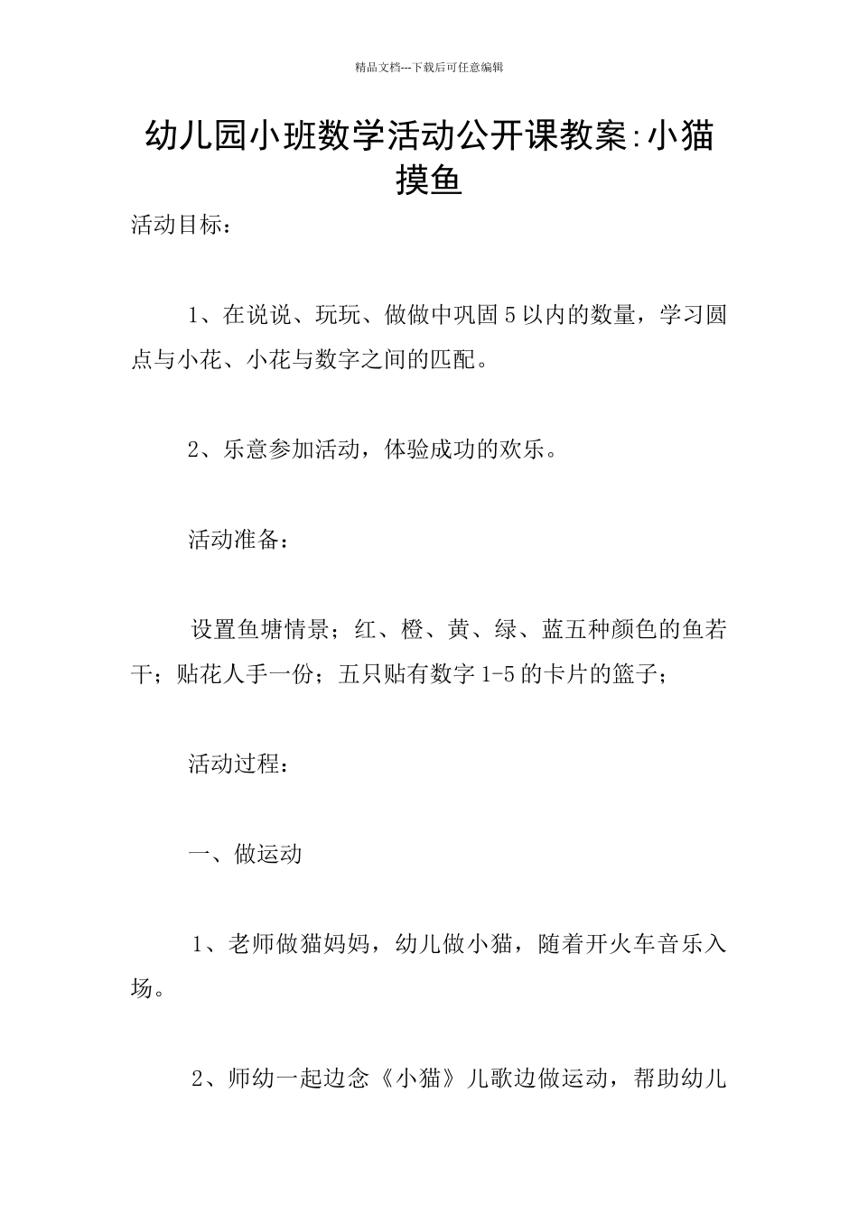 幼儿园小班数学活动公开课教案-小猫摸鱼_第1页