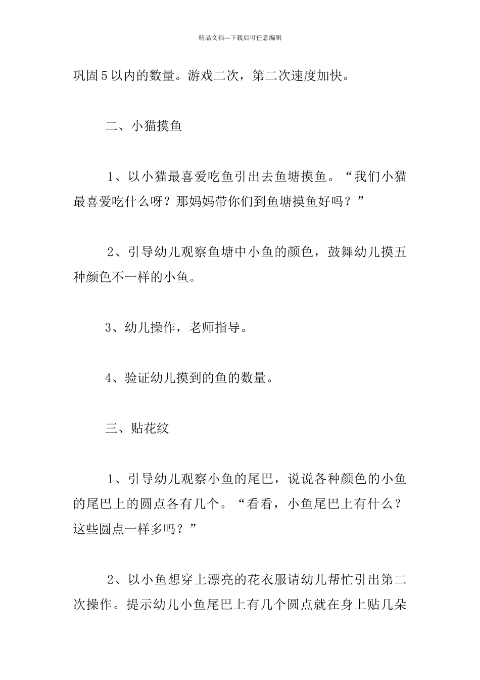 幼儿园小班数学活动公开课教案-小猫摸鱼_第2页
