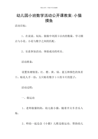 幼儿园小班数学活动公开课教案-小猫摸鱼