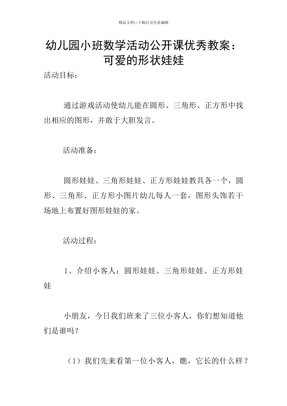 幼儿园小班数学活动公开课优秀教案：可爱的形状娃娃_第1页