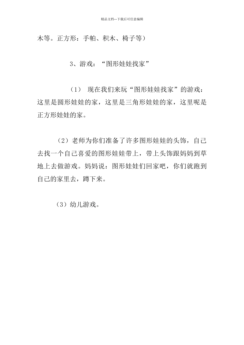 幼儿园小班数学活动公开课优秀教案：可爱的形状娃娃_第3页