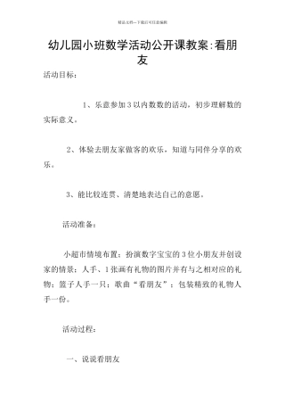 幼儿园小班数学活动公开课教案