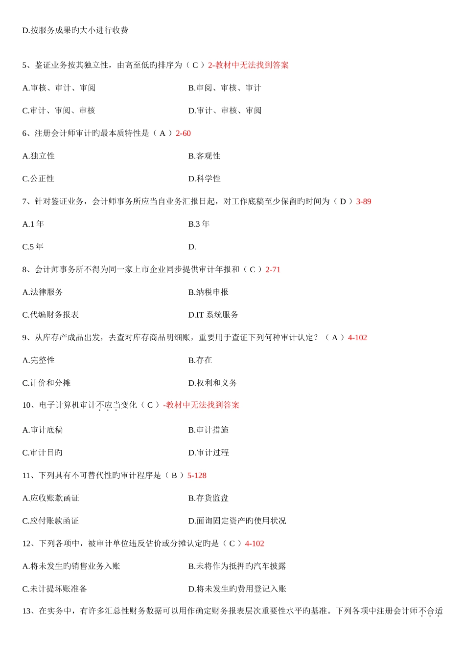 2025年自学考试审计学历年真题_第2页