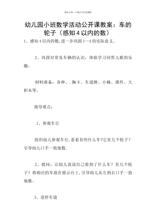 幼儿园小班数学活动公开课教案：车的轮子