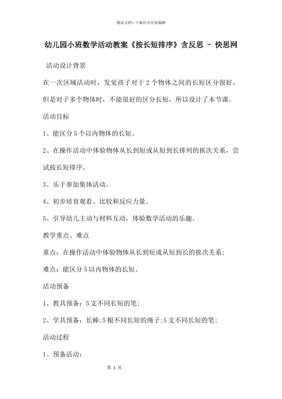 幼儿园小班数学活动教案《按长短排序》含反思_第1页