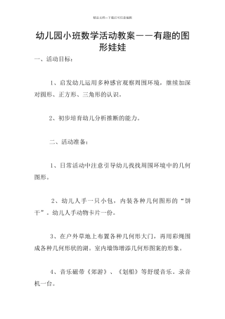 幼儿园小班数学活动教案――有趣的图形娃娃